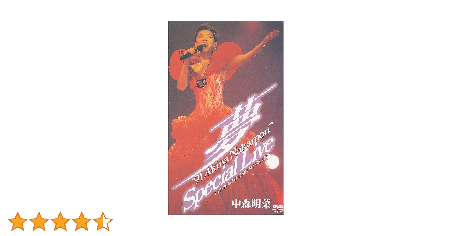 Amazon.co.jp: ~夢~'91 AKINA NAKAMORI Special Live [DVD